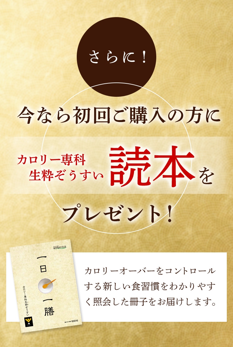さらに！ 今なら初回ご購入の方に カロリー専科生粋ぞうすい読本をプレゼント！ カロリーオーバーをコントロールする新しい食習慣をわかりやすく照会した冊子をお届けします。