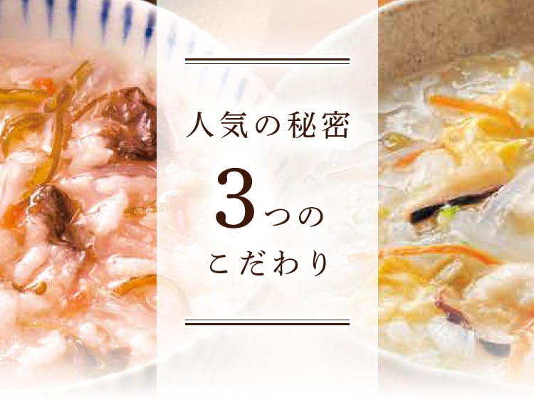 人気の秘密３つのこだわり