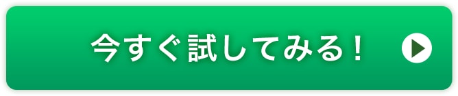 今すぐ試してみる！