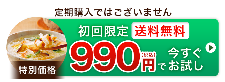 初回限定送料無料 特別価格990円（税込）で今すぐお試し