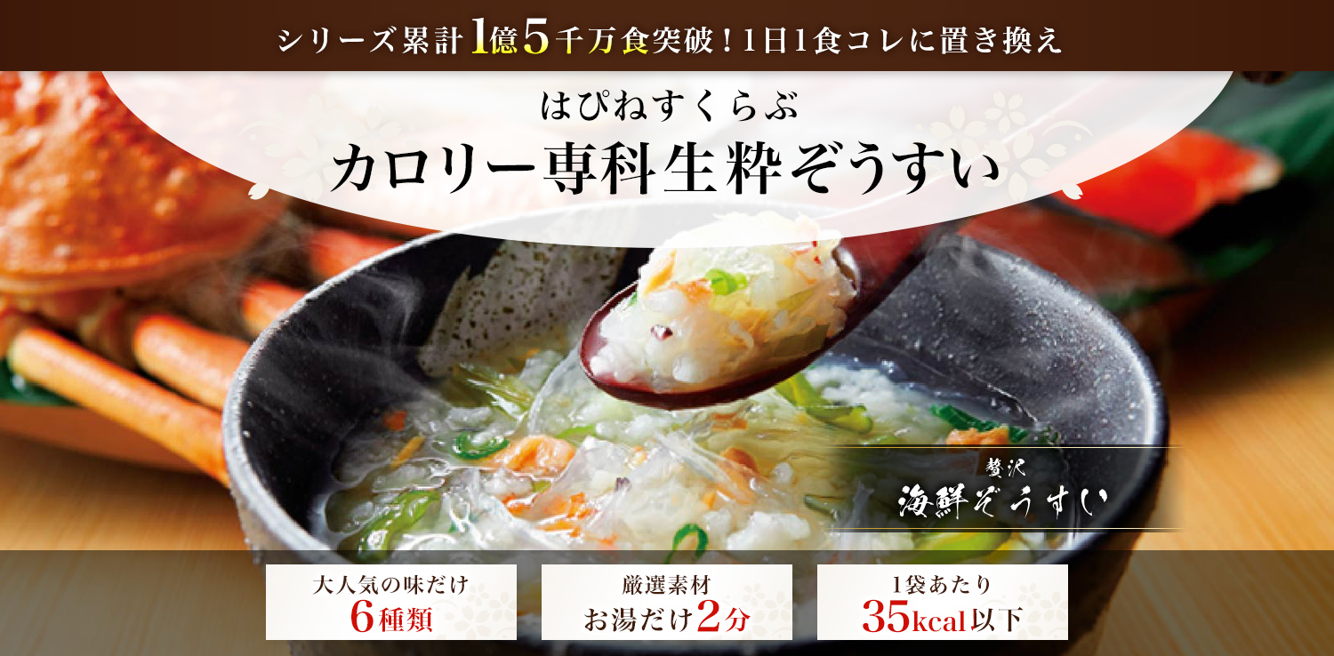 シリーズ累計1億5千万食突破！1日1食コレに置き換え はぴねすくらぶ カロリー専科生粋ぞうすい 贅沢海鮮ぞうすい