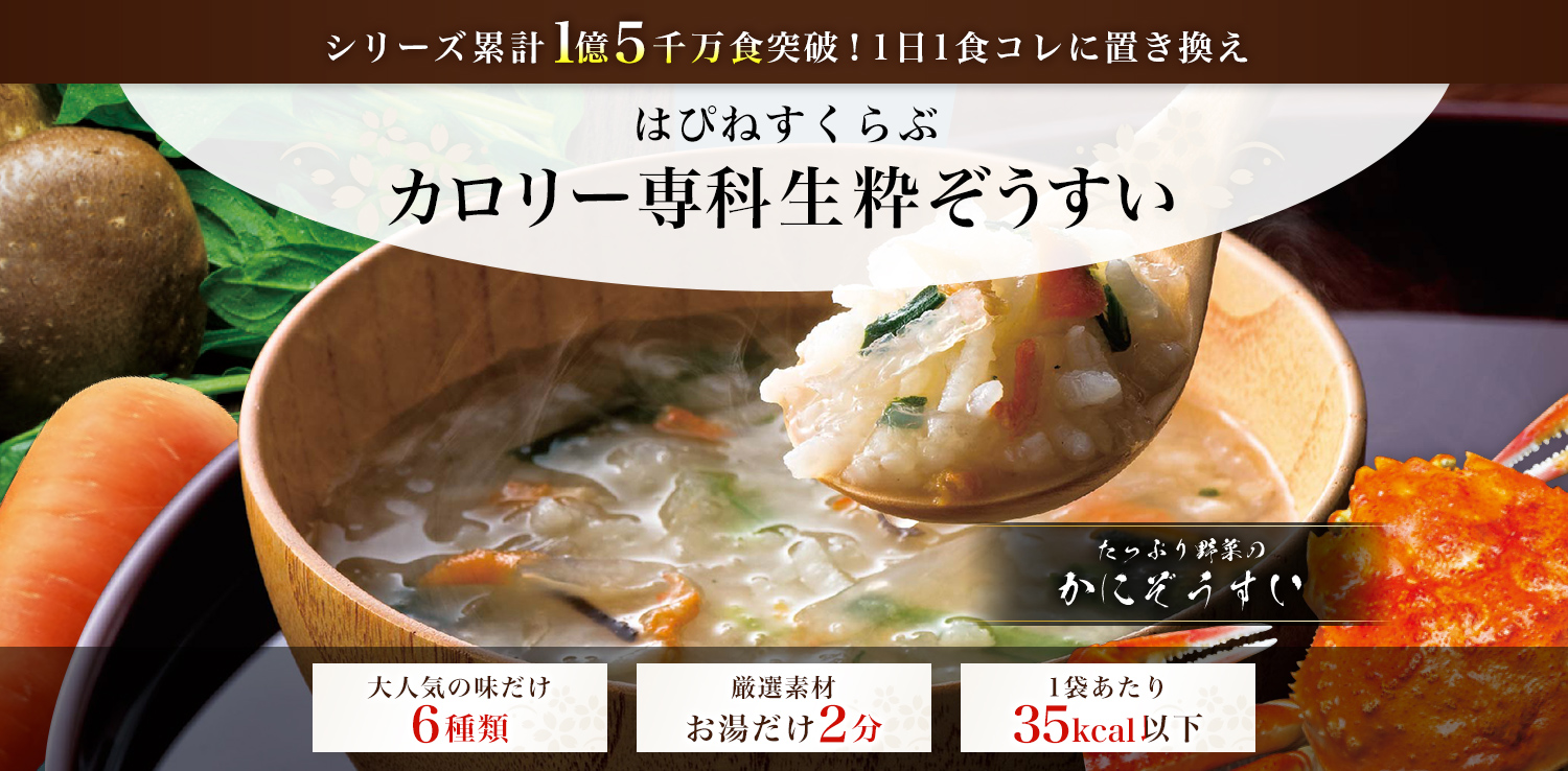 シリーズ累計1億5千万食突破！1日1食コレに置き換え はぴねすくらぶ カロリー専科生粋ぞうすい たっぷり野菜のかにぞうすい