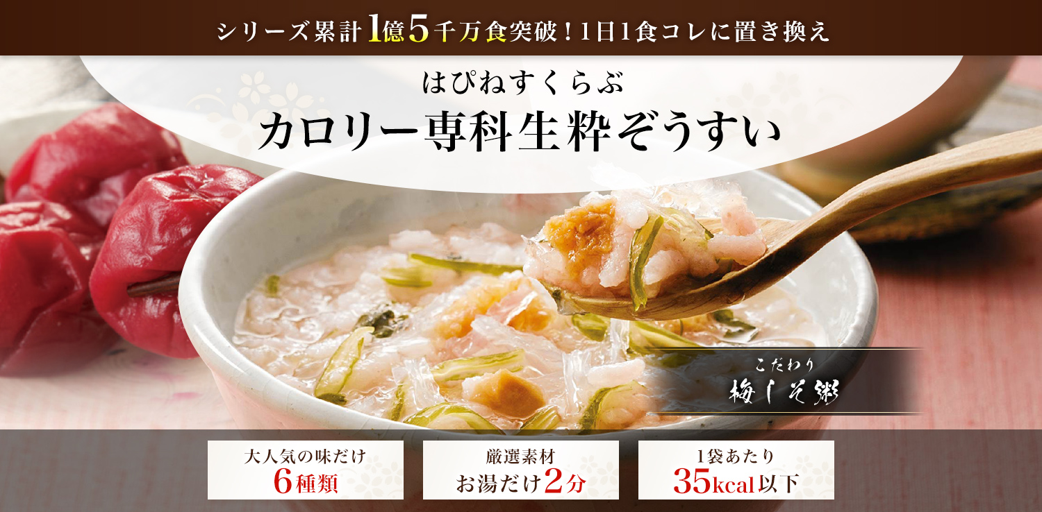 シリーズ累計1億5千万食突破！1日1食コレに置き換え はぴねすくらぶ カロリー専科生粋ぞうすい こだわり梅しそ粥