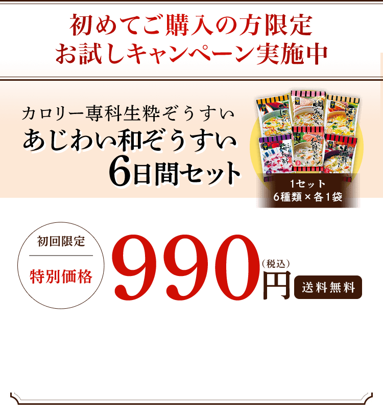初めてご購入の方限定お試しキャンペーン実施中 カロリー専科生粋ぞうすい　あじわい和ぞうすい6日間セット 初回限定特別価格 990円(税込) 送料無料