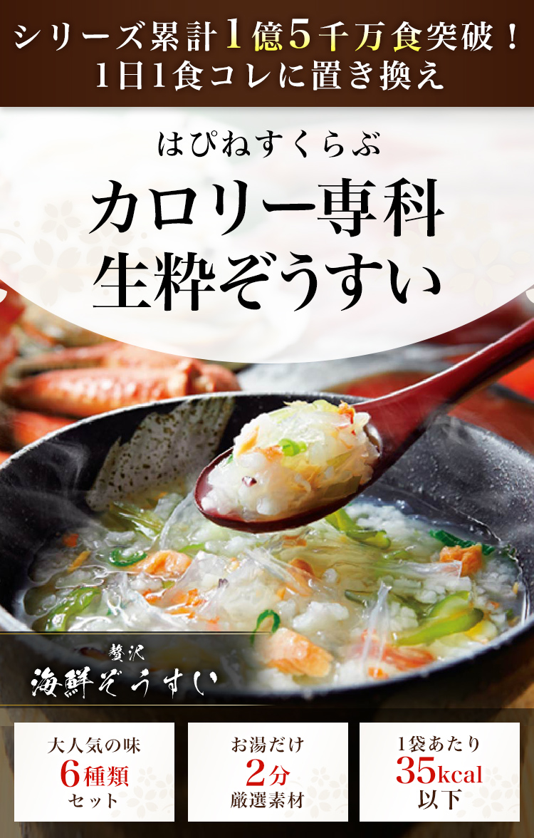 シリーズ累計1億5千万食突破！1日1食コレに置き換え はぴねすくらぶ カロリー専科生粋ぞうすい 贅沢海鮮ぞうすい