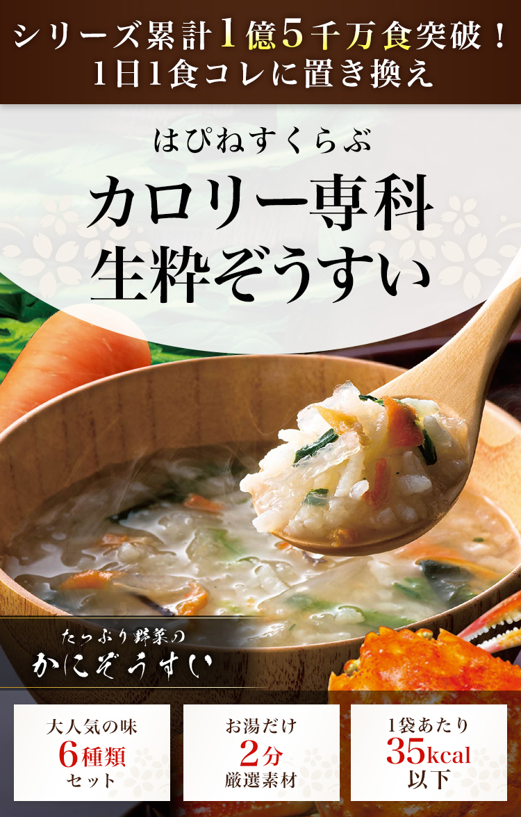 シリーズ累計1億5千万食突破！1日1食コレに置き換え はぴねすくらぶ カロリー専科生粋ぞうすい たっぷり野菜のかにぞうすい