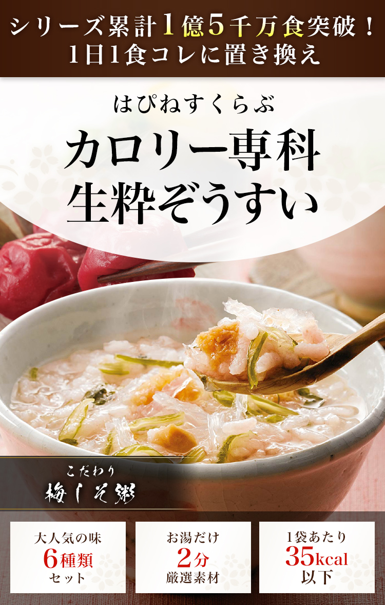シリーズ累計1億5千万食突破！1日1食コレに置き換え はぴねすくらぶ カロリー専科生粋ぞうすい こだわり梅しそ粥