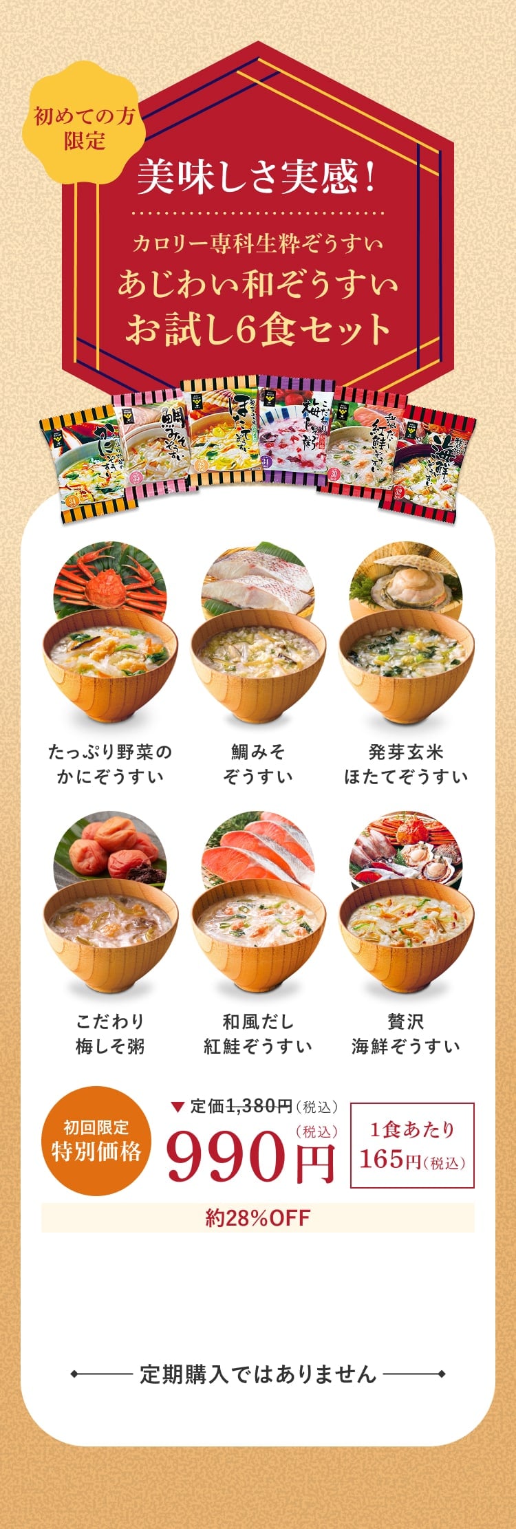 初めての方限定 美味しさ実感！カロリー専科生粋ぞうすい あじわい和ぞうすいお試し6食セット