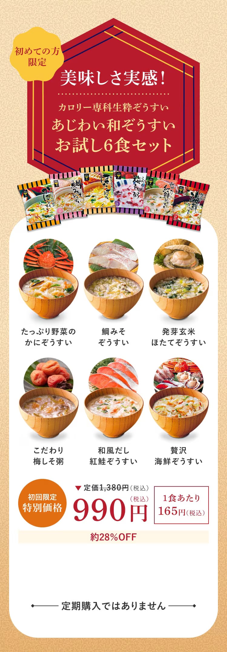 初めての方限定 美味しさ実感！カロリー専科生粋ぞうすい あじわい和ぞうすいお試し6食セット