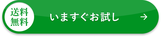 いますぐお試し