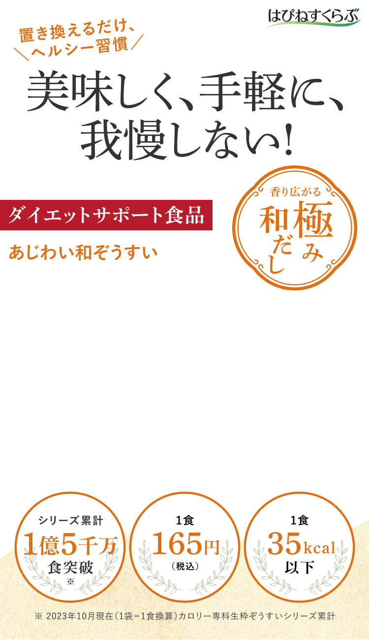 置き換えるだけ、ヘルシー習慣 美味しく、手軽に、我慢しない！ダイエットサポート食品 あじわい和ぞうすい