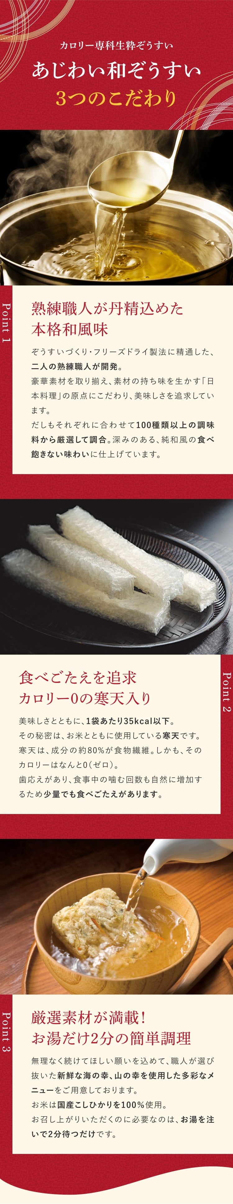 カロリー専科生粋ぞうすい あじわい和ぞうすい 3つのこだわり