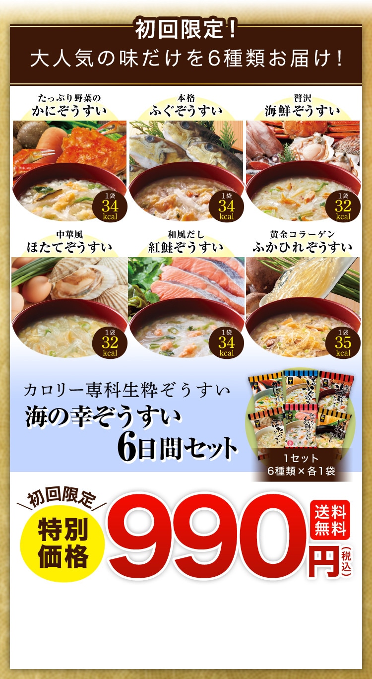 カロリー専科生粋ぞうすい海の幸6日間チャレンジタイプ／はぴねすくらぶ